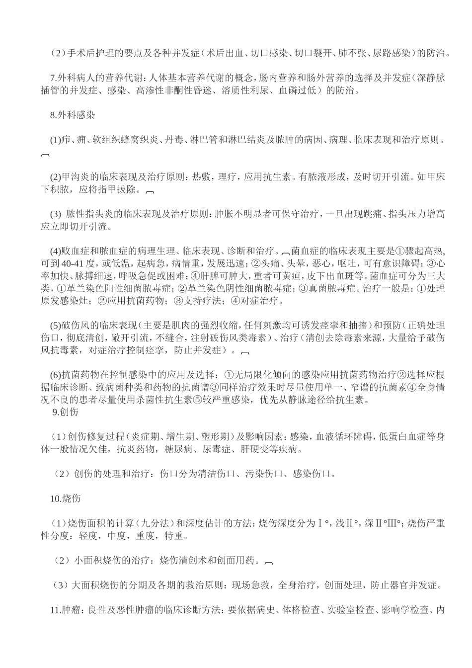 外科学重点-外科学笔记-(考试专用)_第2页