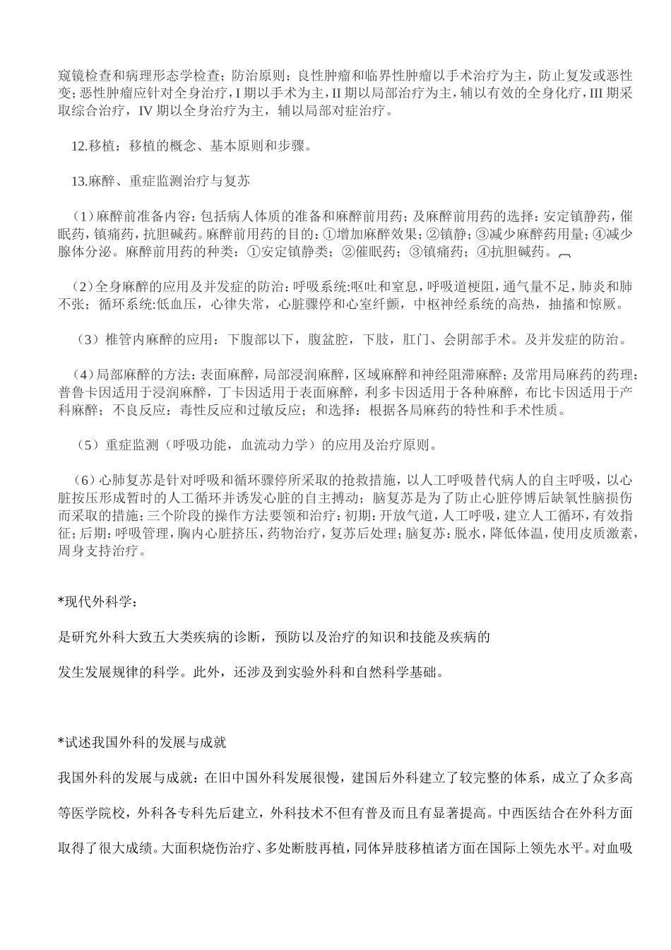 外科学重点-外科学笔记-(考试专用)_第3页