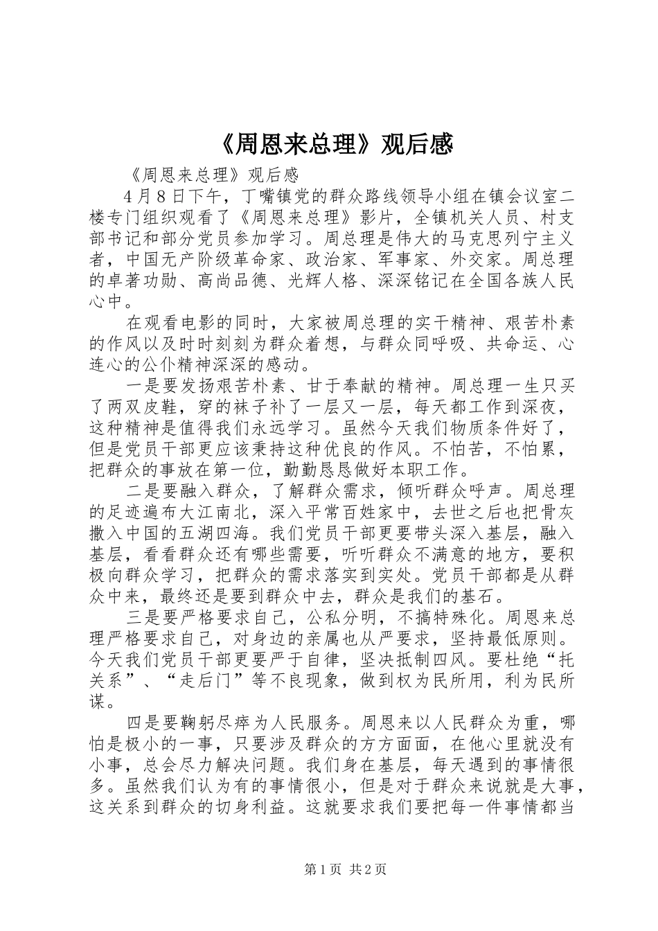 2024年周恩来总理观后感_第1页