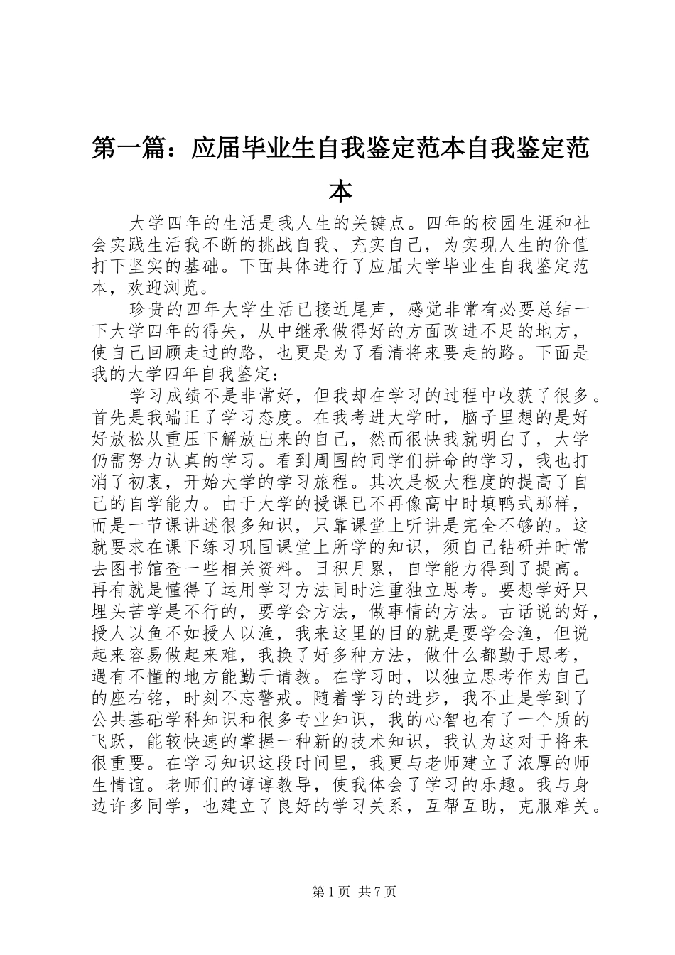 2024年应届毕业生自我鉴定范本自我鉴定范本_第1页