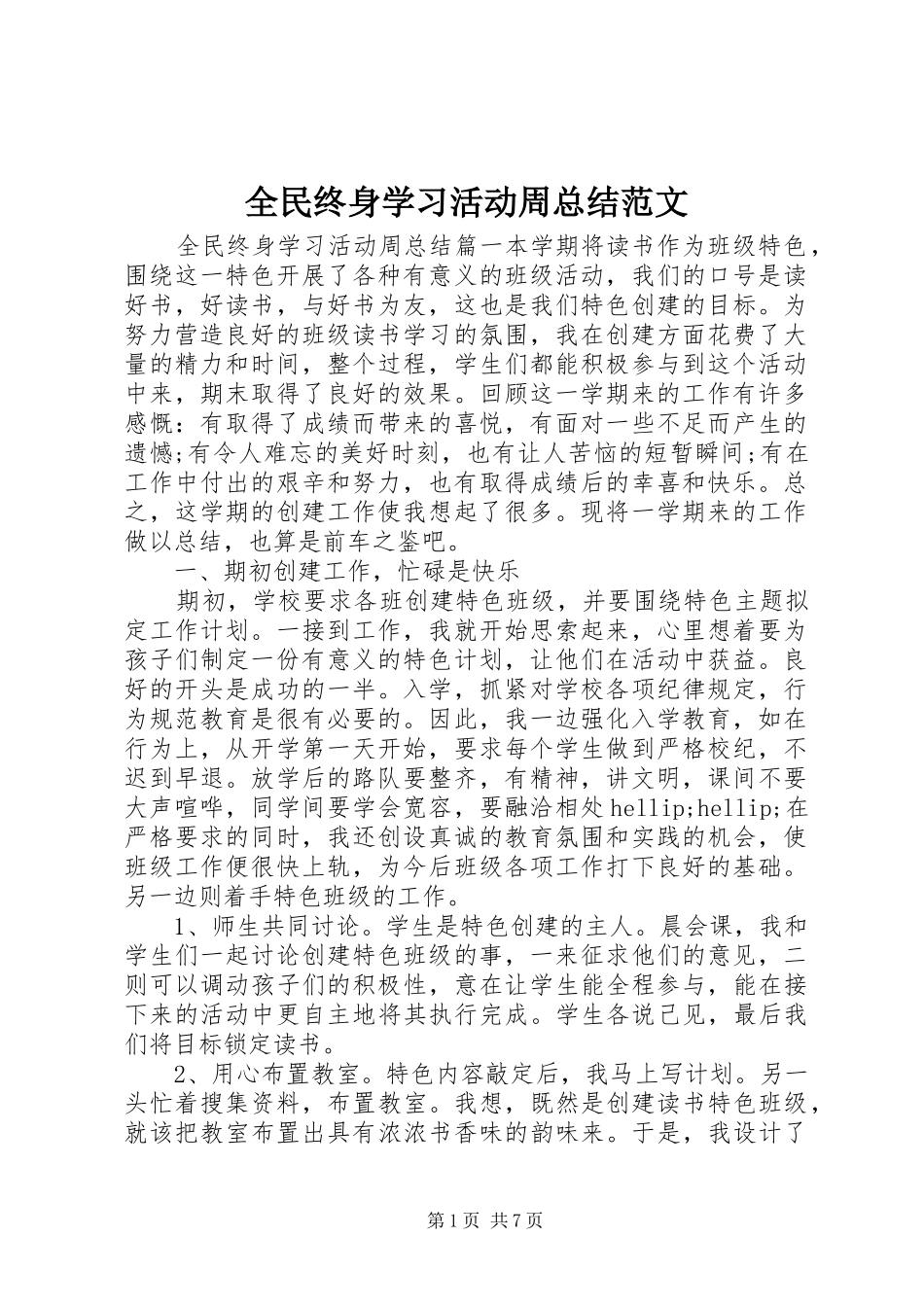 2024年全民终身学习活动周总结范文_第1页