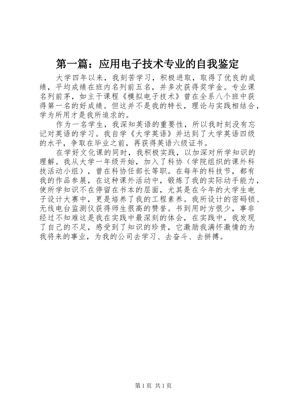 2024年应用电子技术专业的自我鉴定_第1页