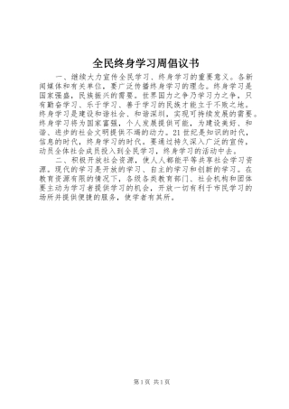 2024年全民终身学习周倡议书