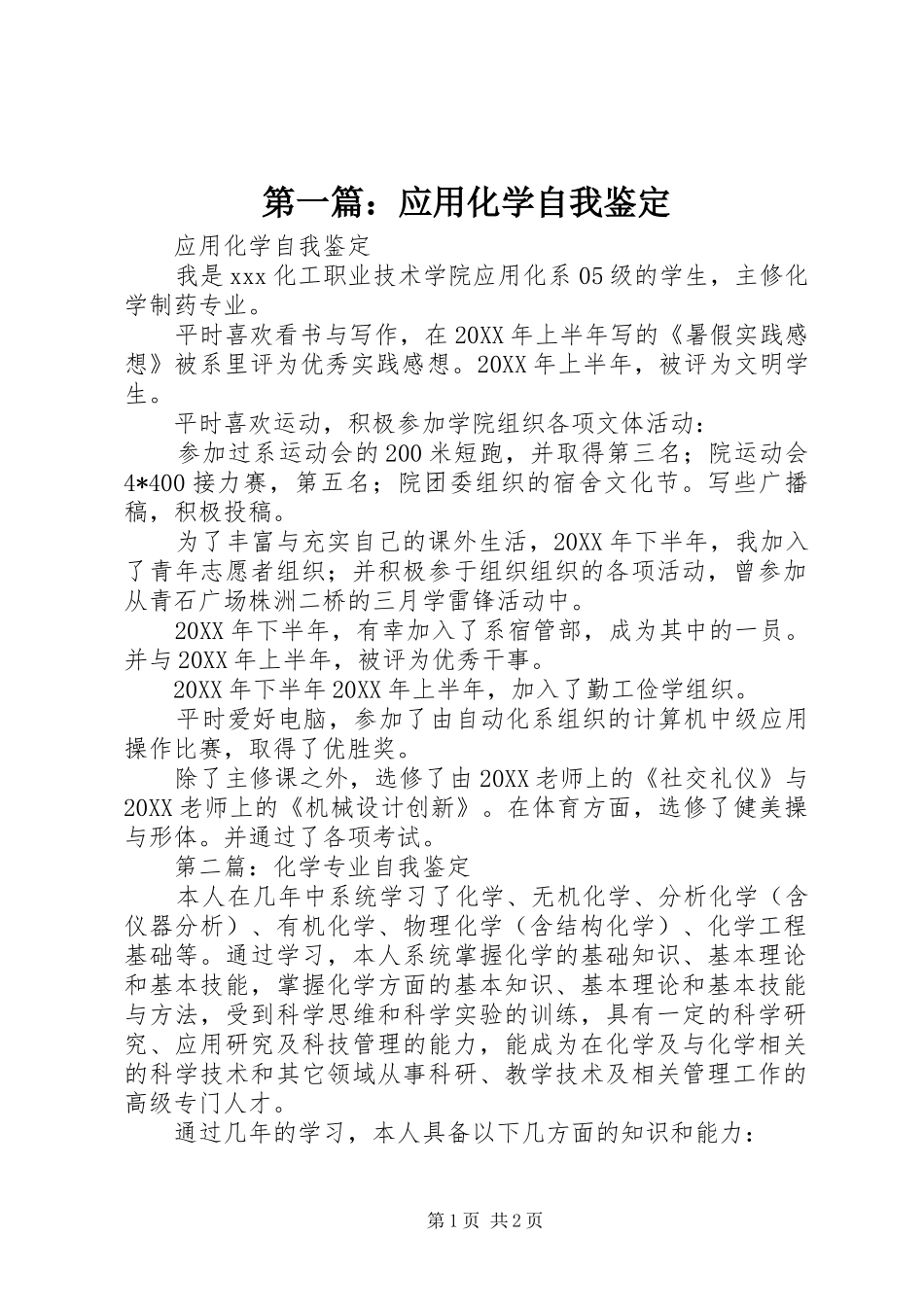 2024年应用化学自我鉴定_第1页