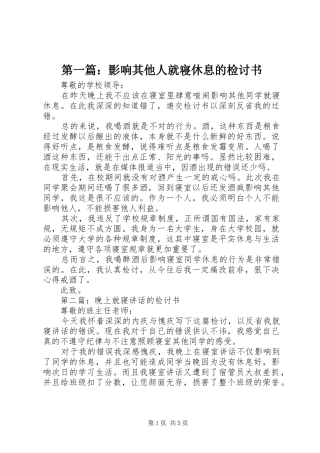 2024年影响其他人就寝休息的检讨书