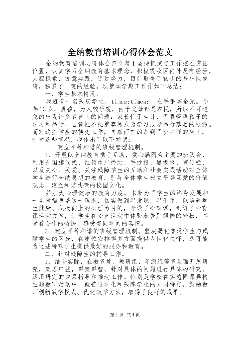 2024年全纳教育培训心得体会范文_第1页