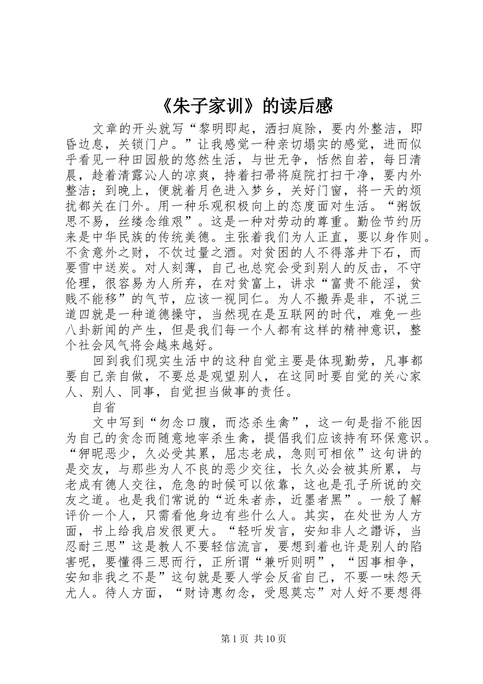 2024年朱子家训的读后感_第1页