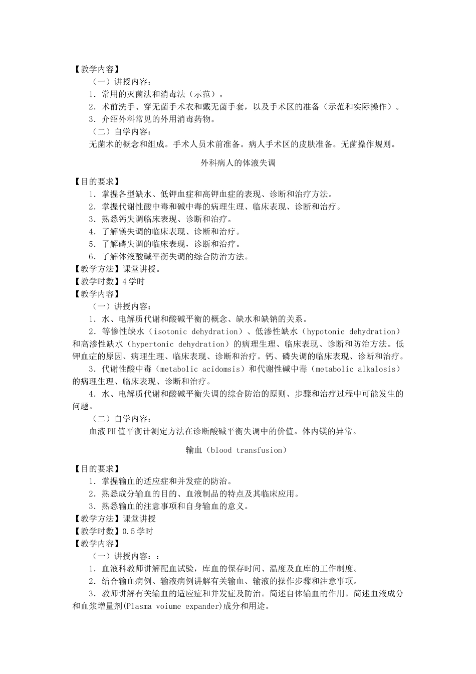 外科学总论大纲_第3页