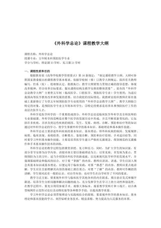 外科学总论大纲