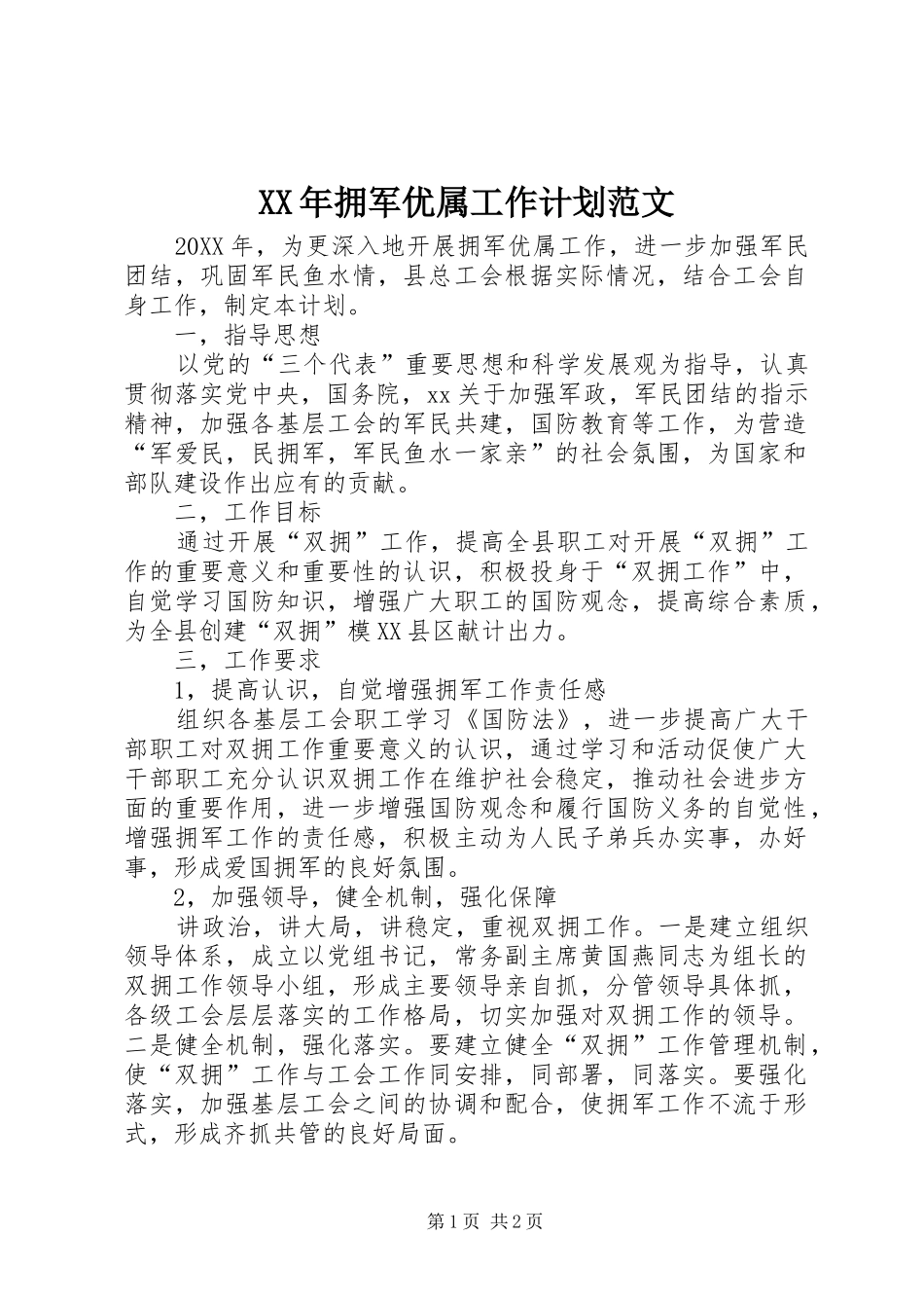 2024年拥军优属工作计划范文_第1页