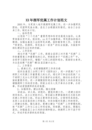 2024年拥军优属工作计划范文