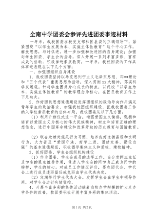 2024年全南中学团委会参评先进团委事迹材料