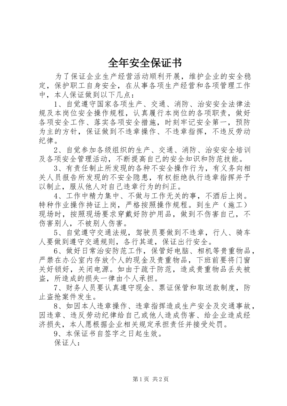 2024年全年安全保证书_第1页