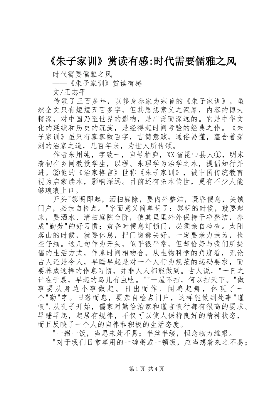 2024年朱子家训赏读有感时代需要儒雅之风_第1页