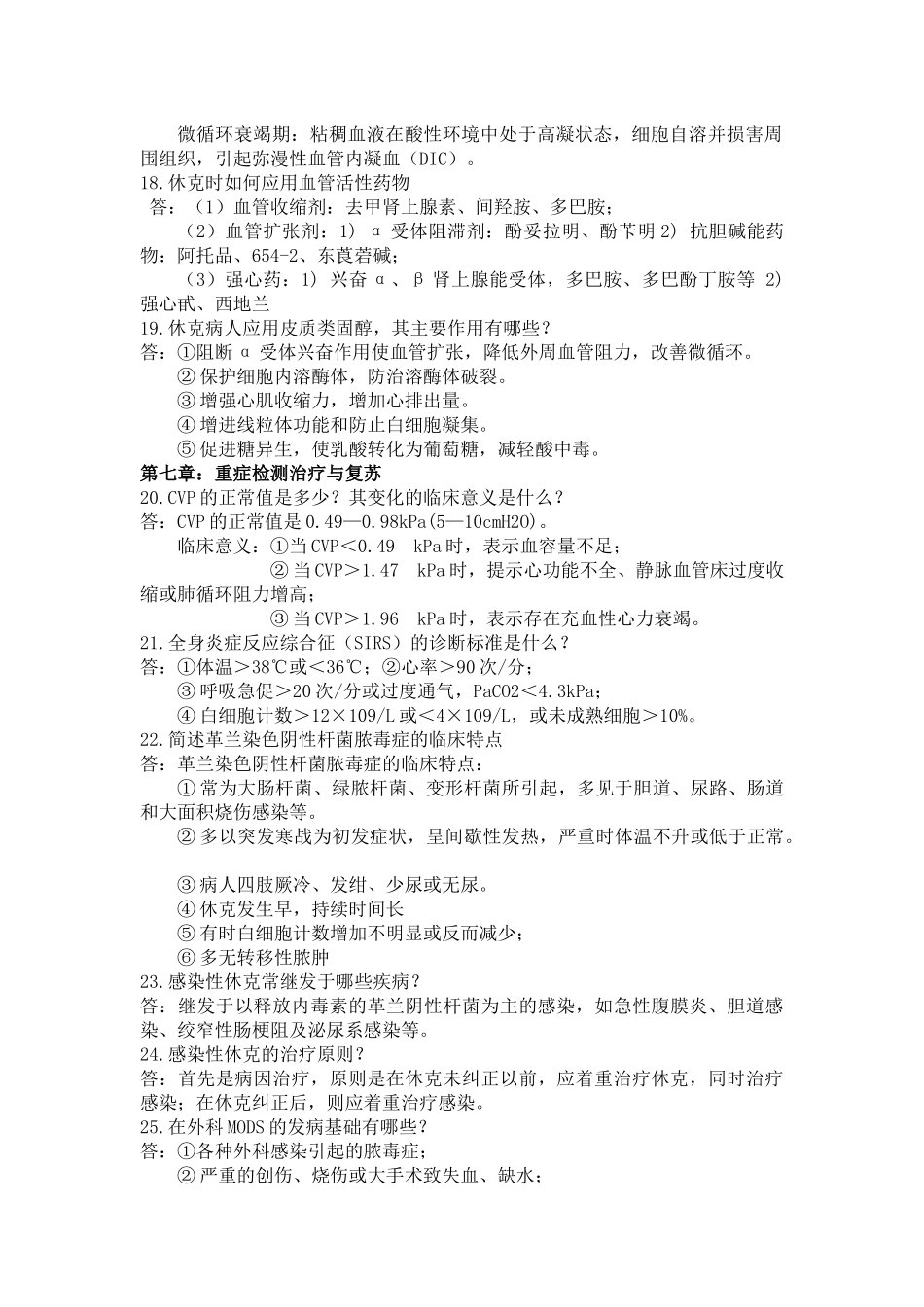 外科学总论简答题_第3页