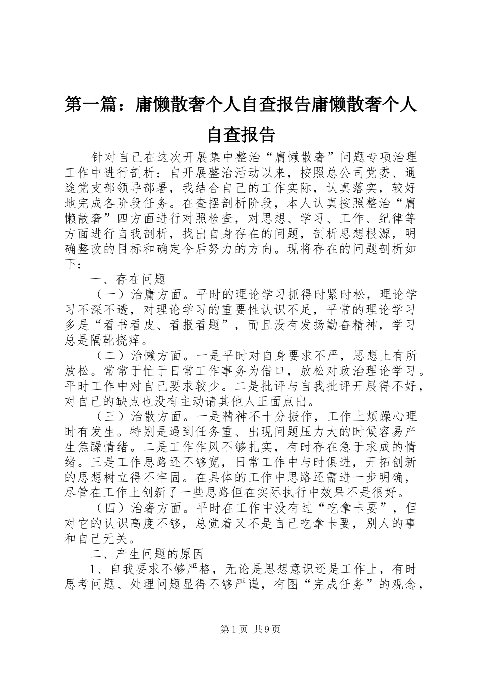 2024年庸懒散奢个人自查报告庸懒散奢个人自查报告_第1页