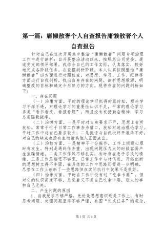 2024年庸懒散奢个人自查报告庸懒散奢个人自查报告