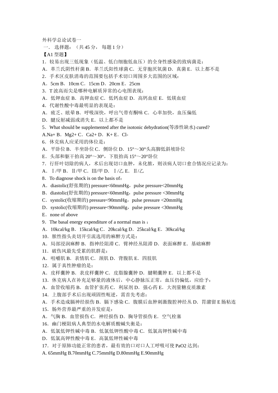 外科学总论考试试卷题库_第1页
