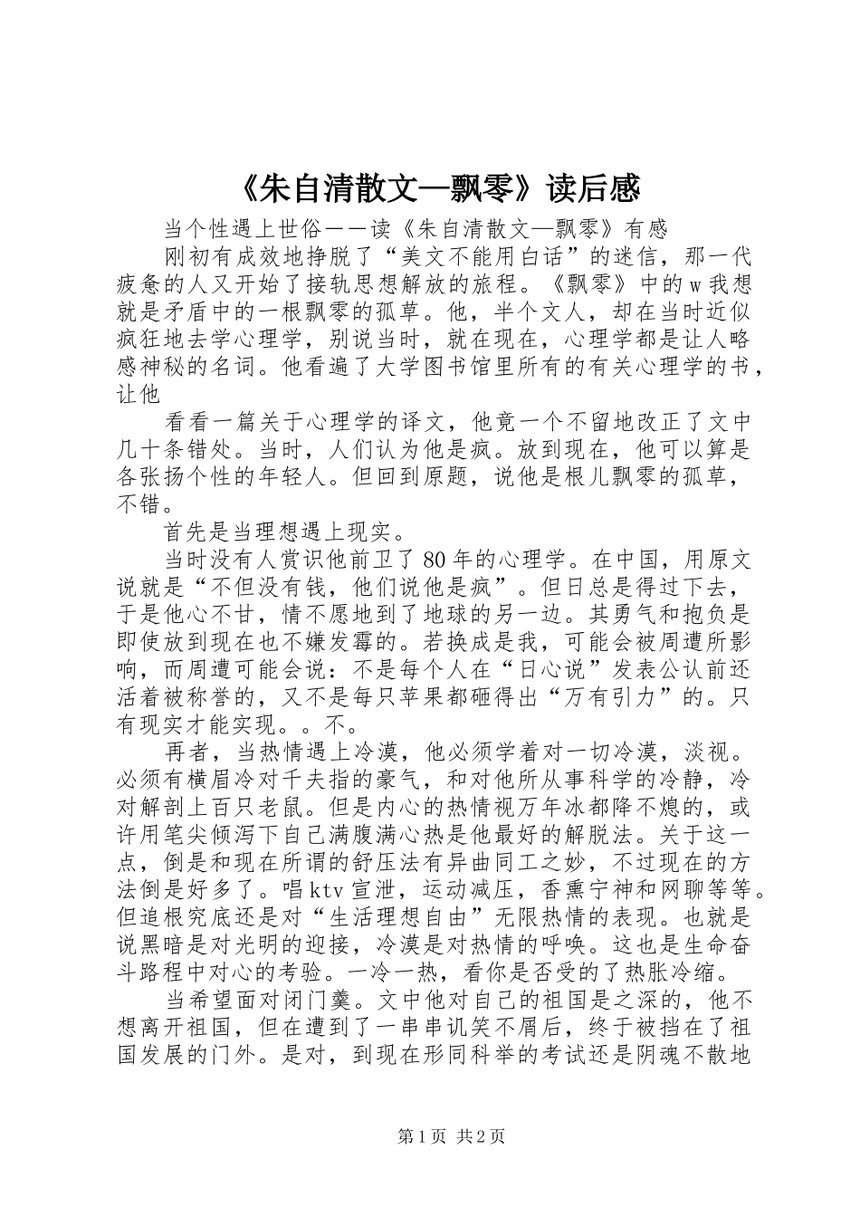 2024年朱自清散文飘零读后感_第1页