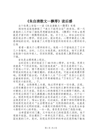 2024年朱自清散文飘零读后感