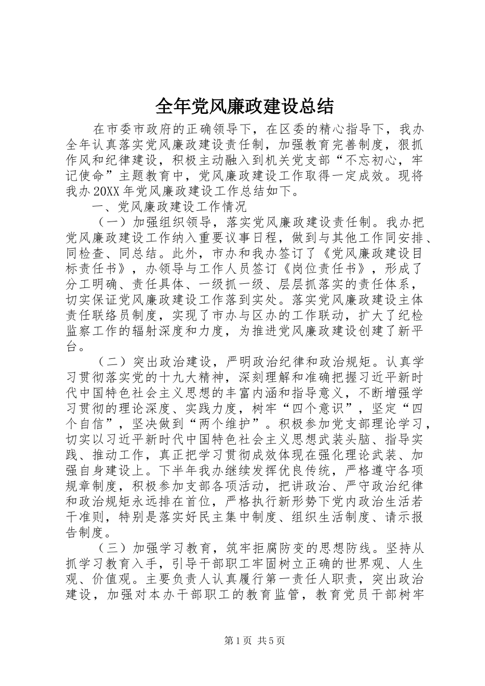 2024年全年党风廉政建设总结_第1页