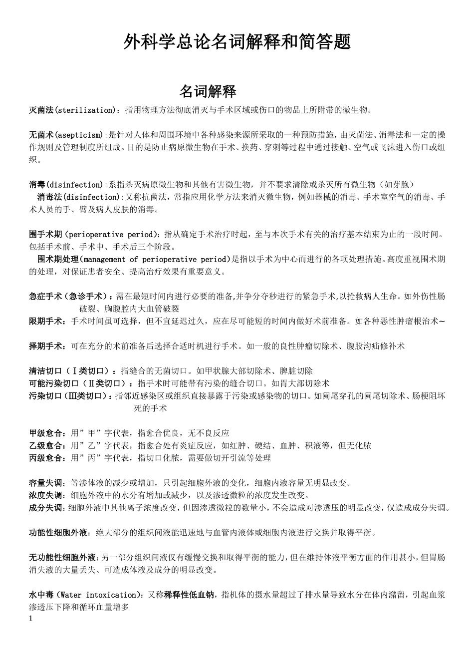外科学总论名词解释与简答题_第1页