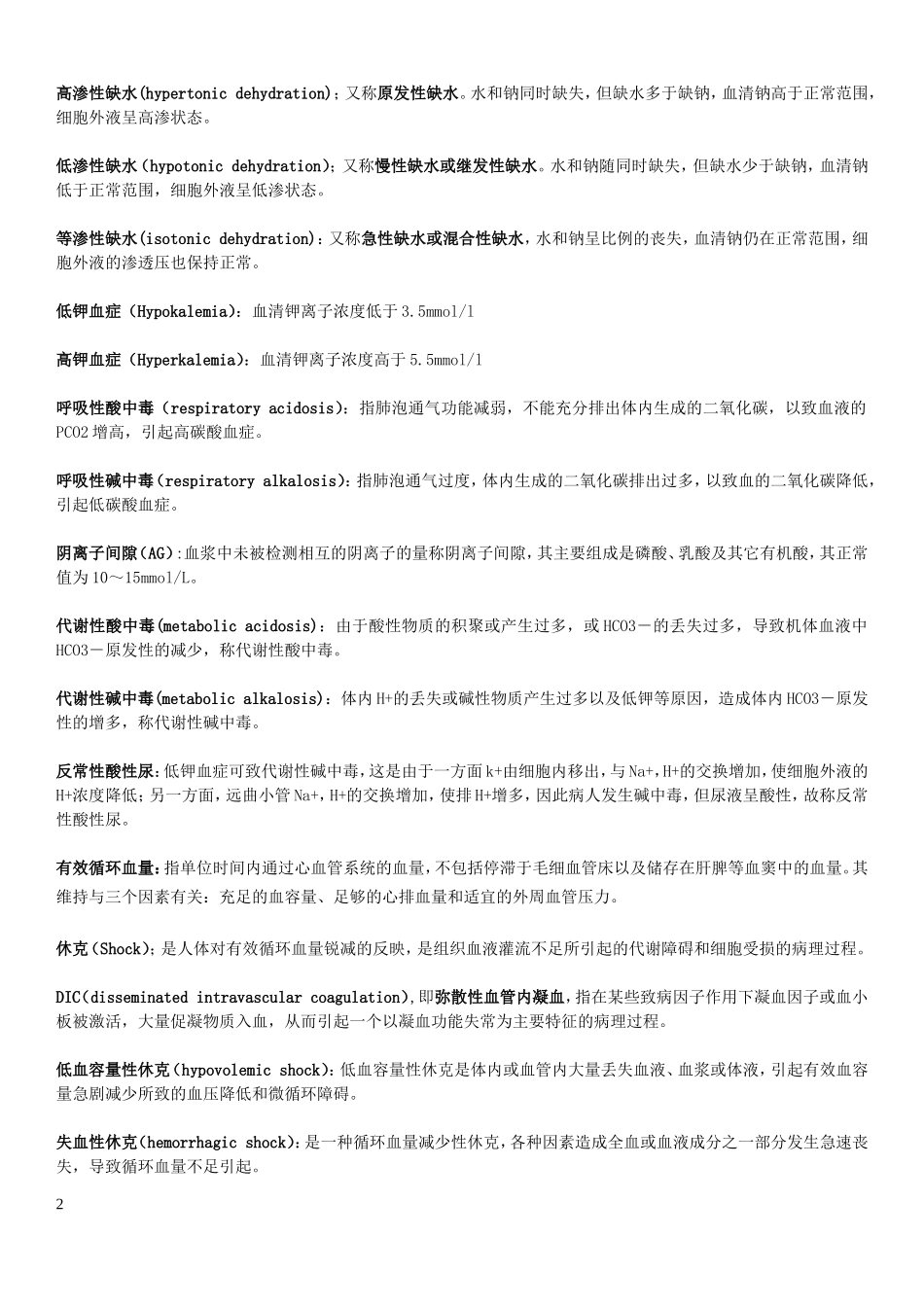 外科学总论名词解释与简答题_第2页