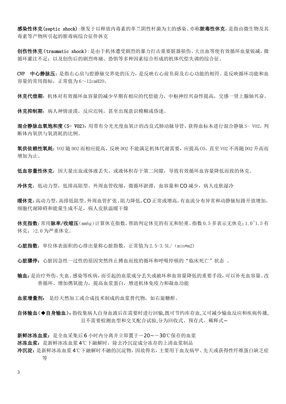 外科学总论名词解释与简答题_第3页