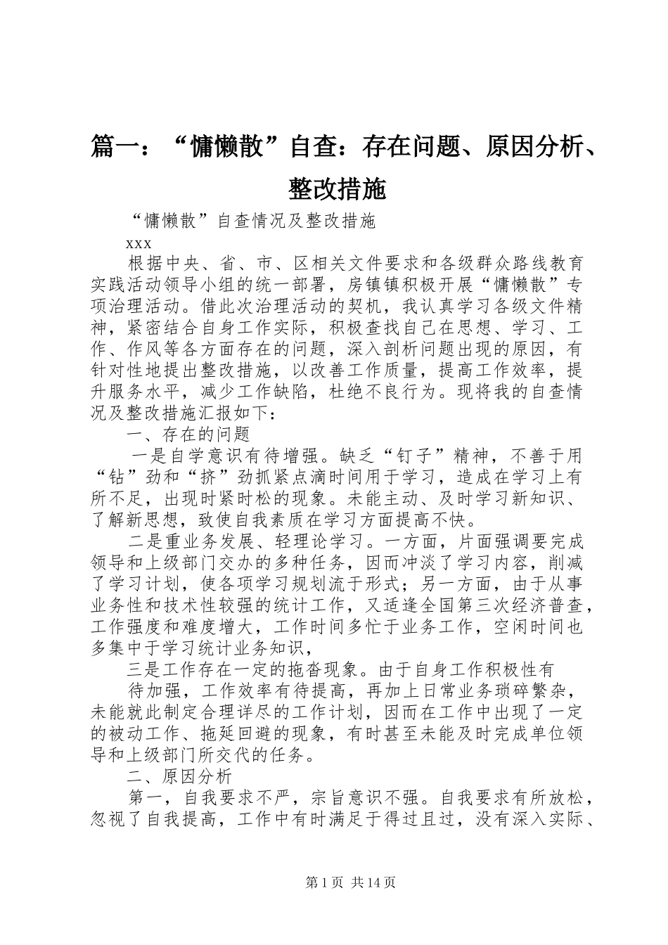 2024年慵懒散自查存在问题原因分析整改措施_第1页