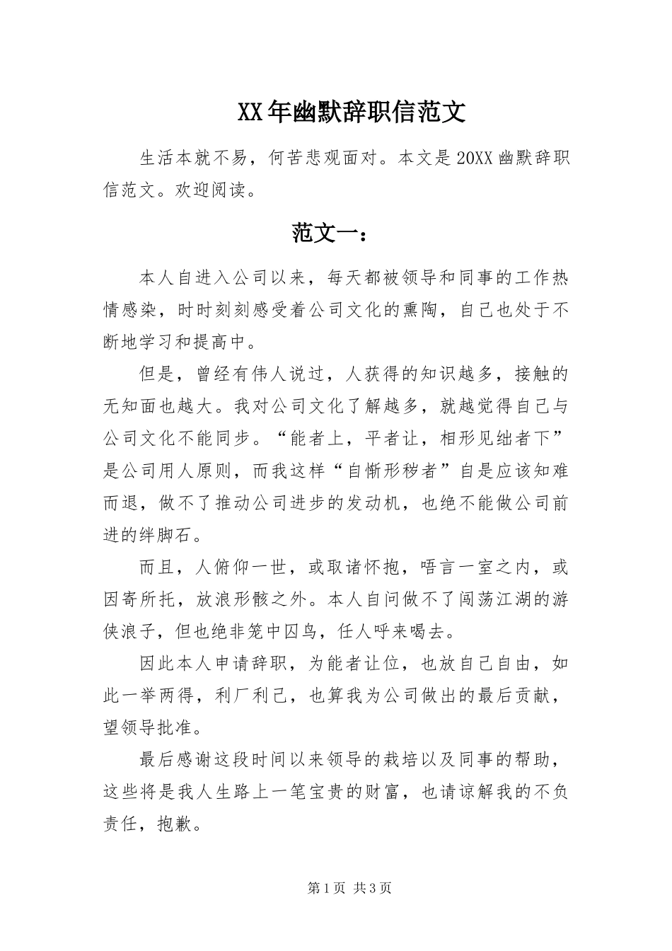 2024年幽默辞职信范文_第1页
