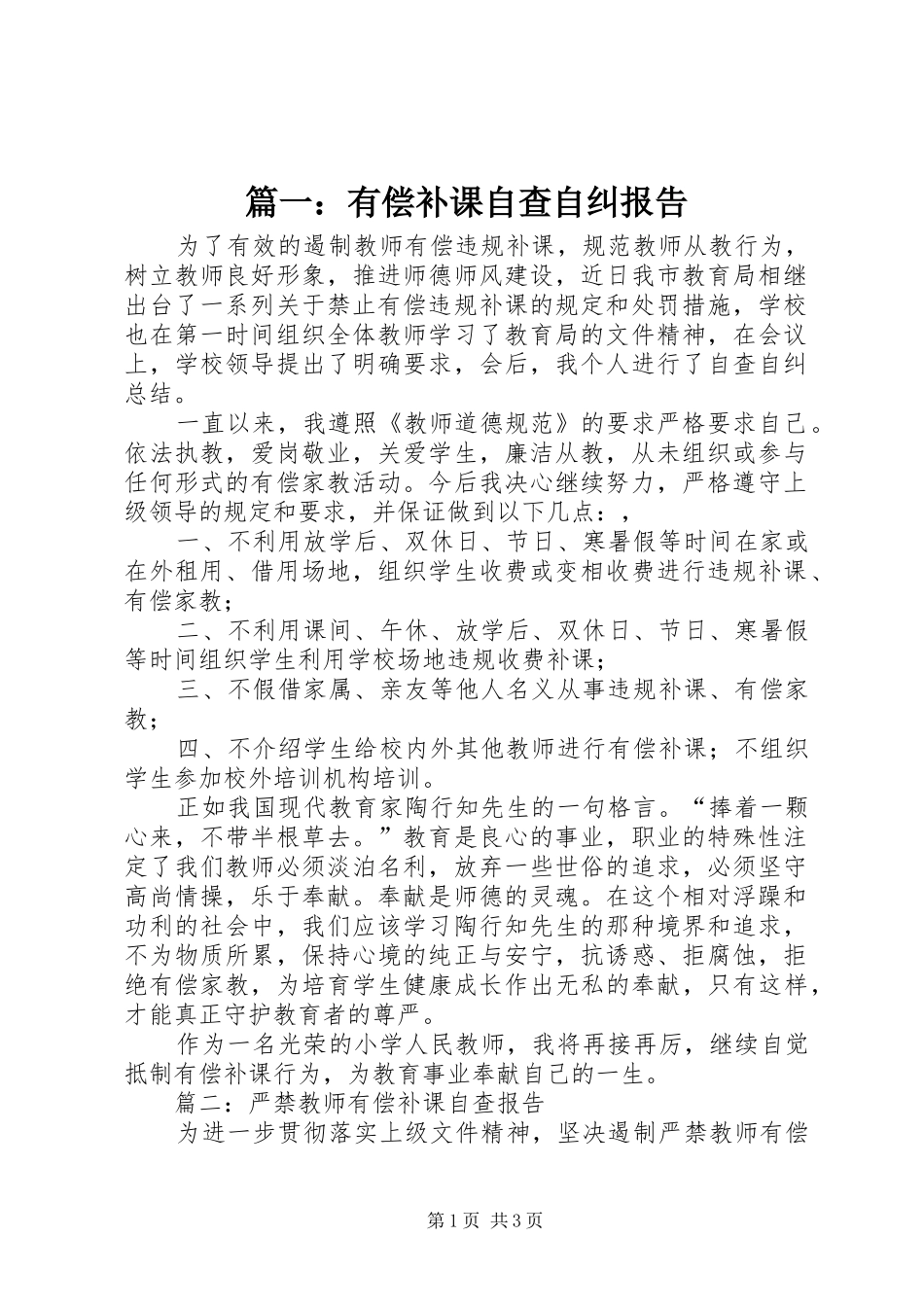 2024年有偿补课自查自纠报告_第1页