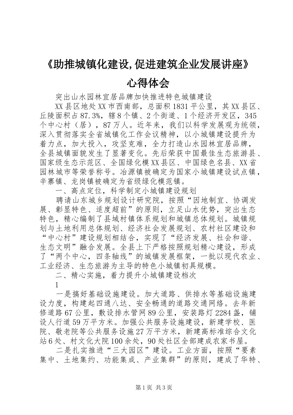 2024年助推城镇化建设促进建筑企业发展讲座心得体会_第1页