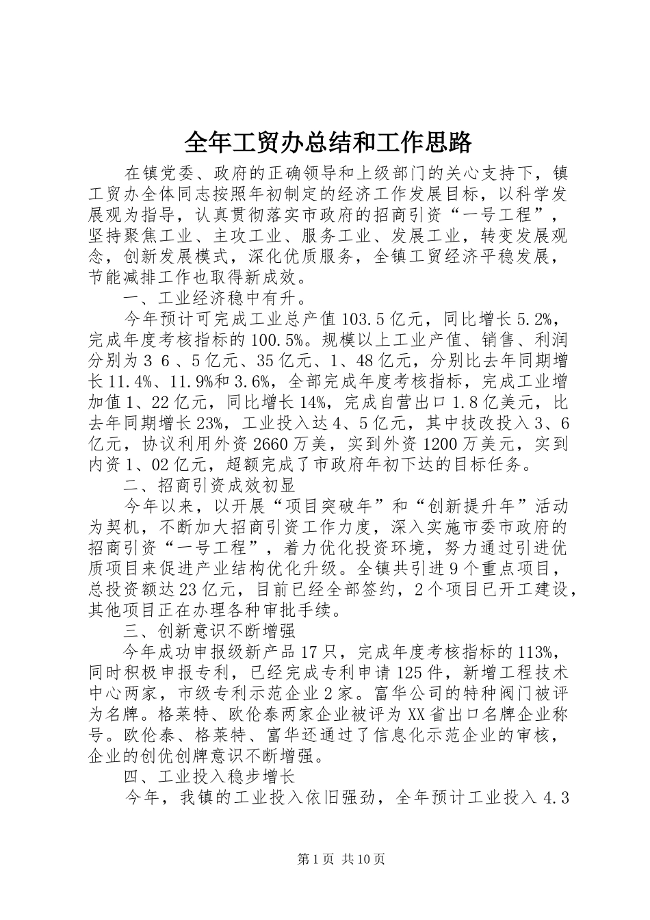 2024年全年工贸办总结和工作思路_第1页