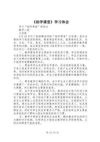 2024年助学课堂学习体会