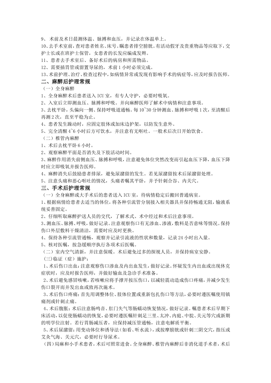外科一般护理常规_第2页