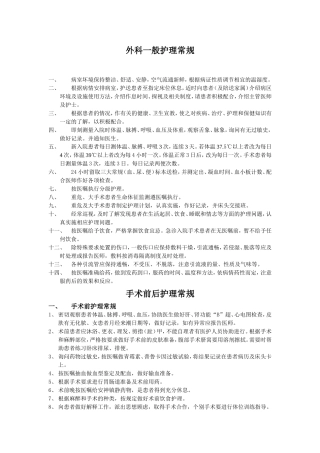 外科一般护理常规