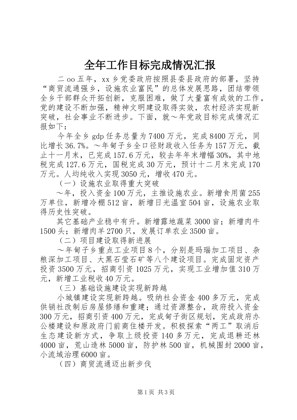 2024年全年工作目标完成情况汇报_第1页