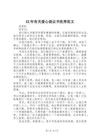 2024年有关爱心倡议书优秀范文