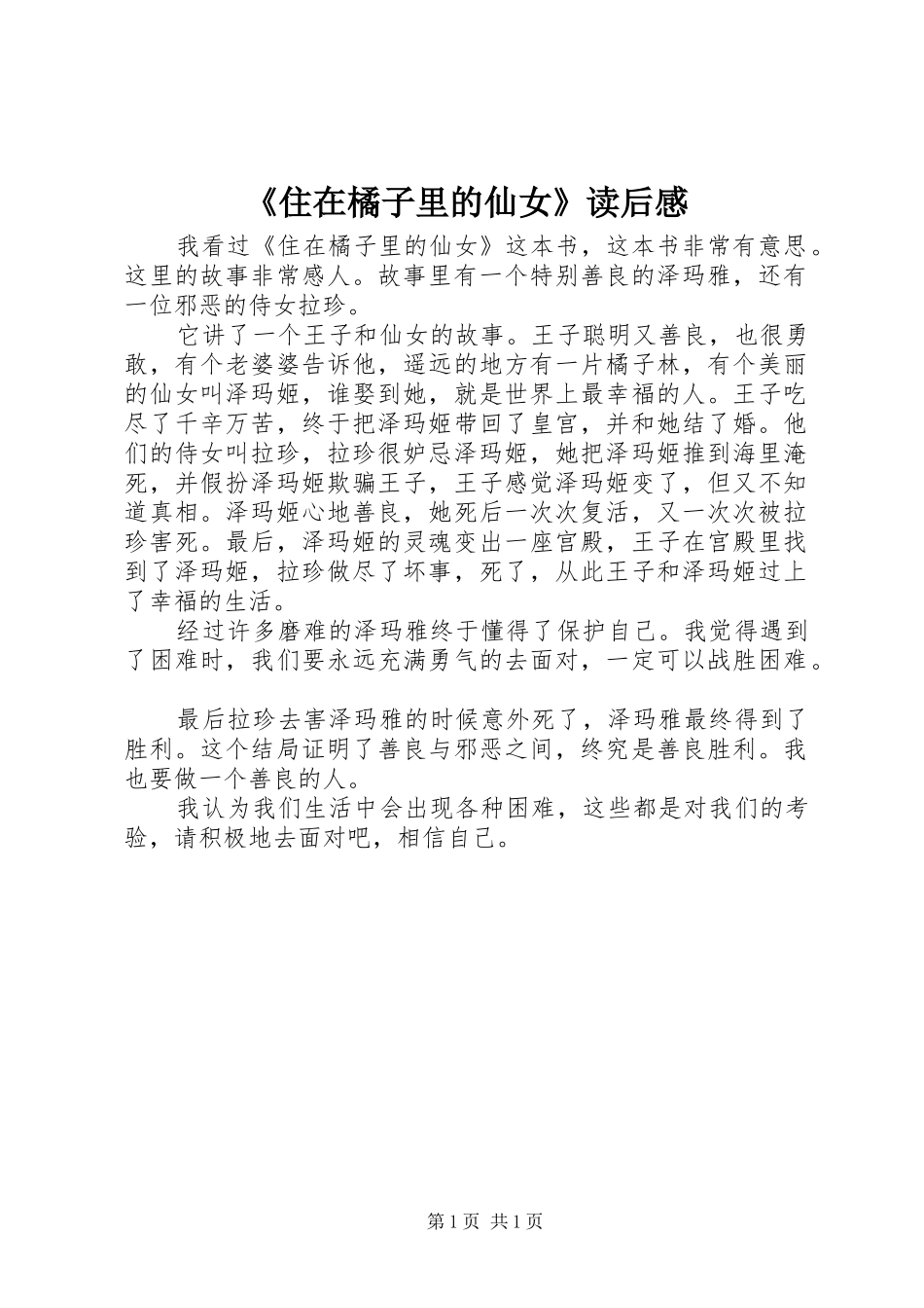 2024年住在橘子里的仙女读后感_第1页