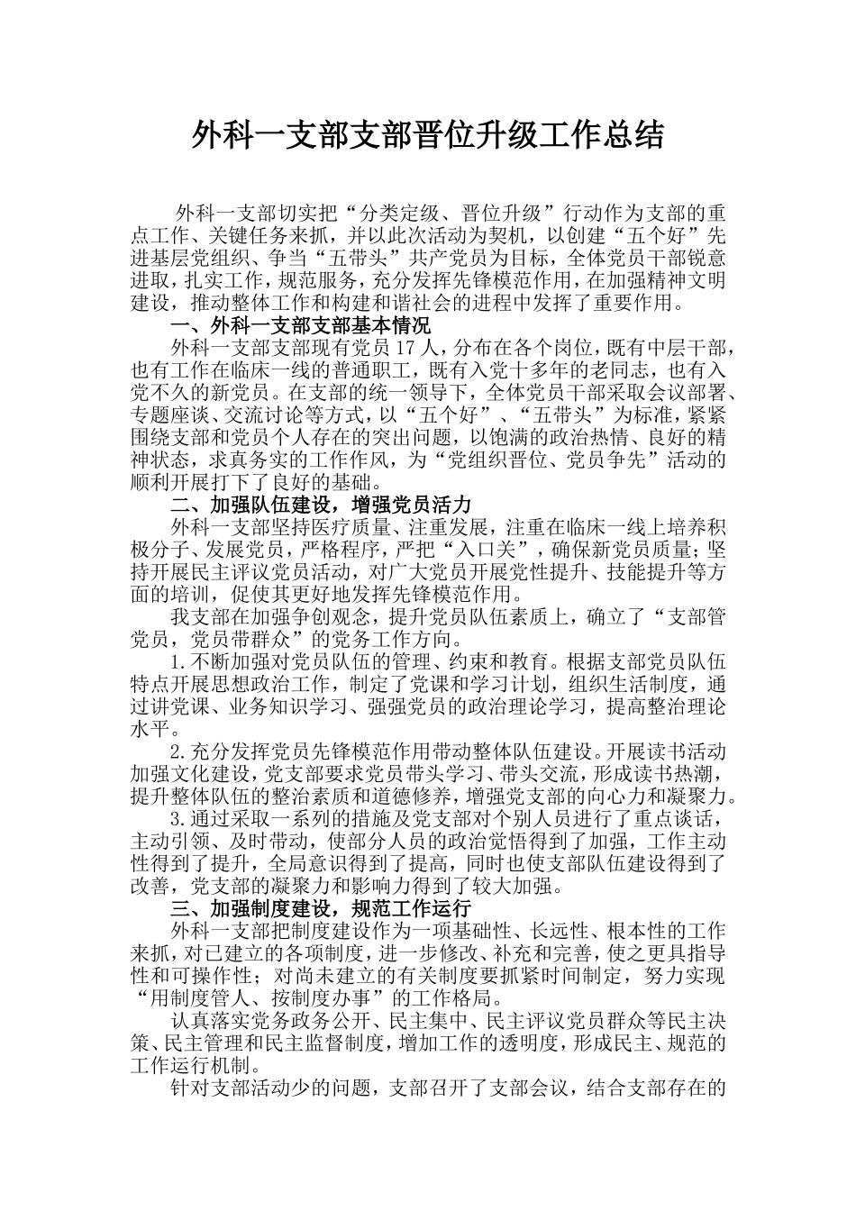 外科一支部晋位升级工作总结_第1页