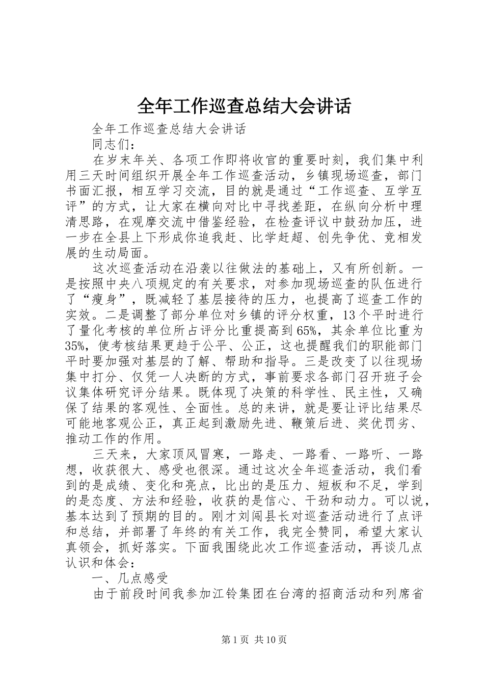 2024年全年工作巡查总结大会致辞_第1页