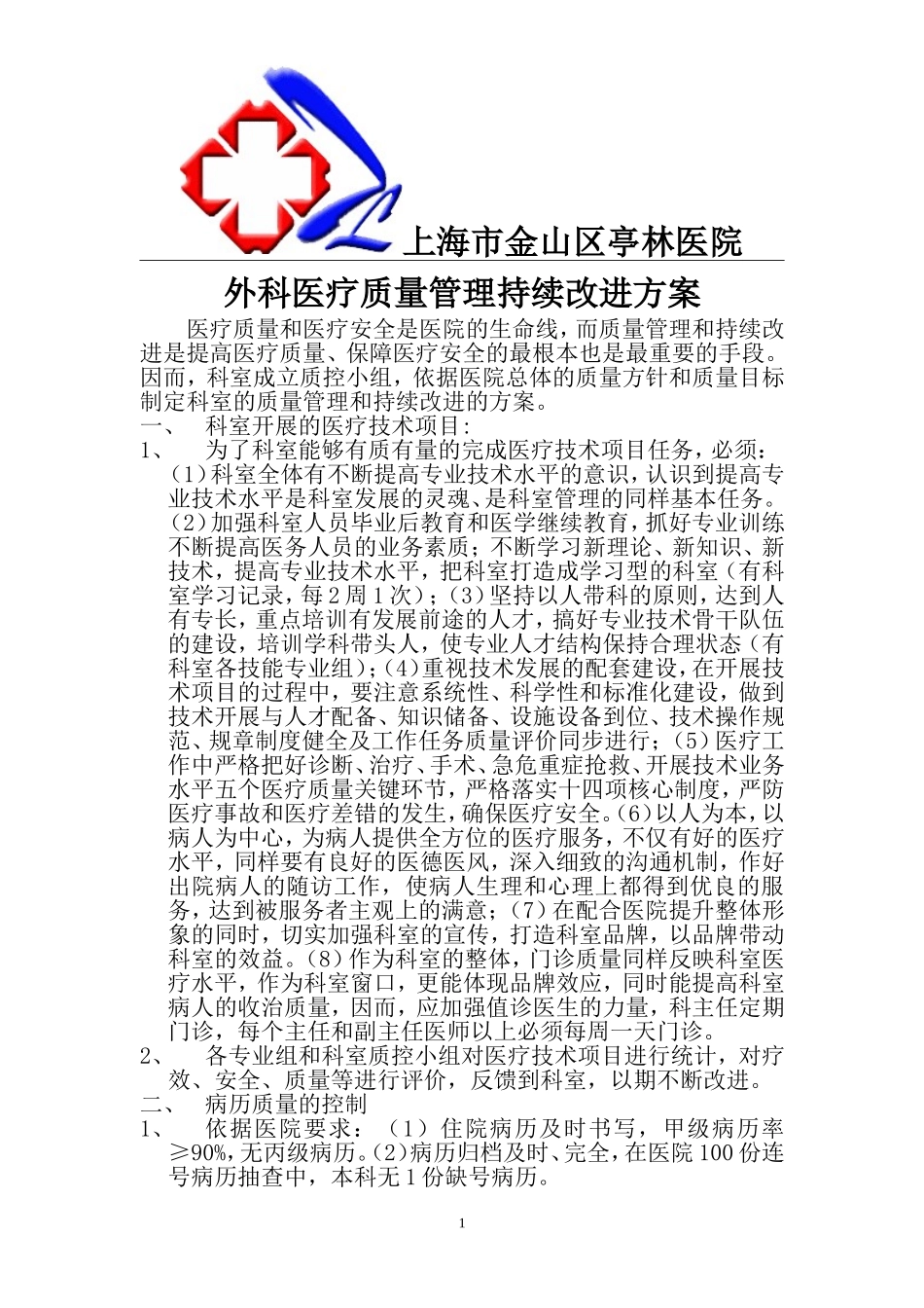 外科医疗质量管理持续改进方案_第1页