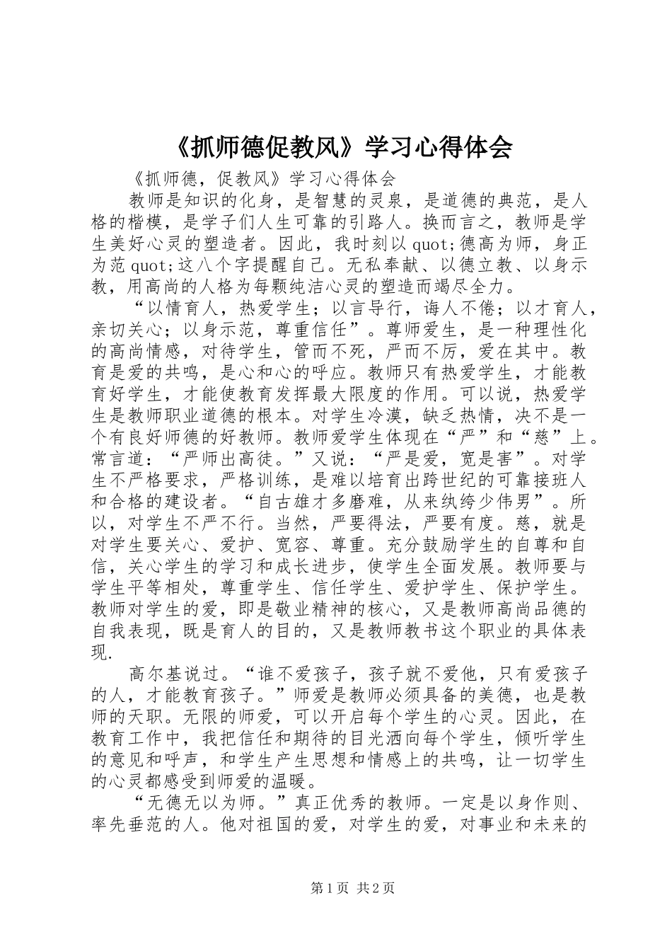 2024年抓师德促教风学习心得体会_第1页