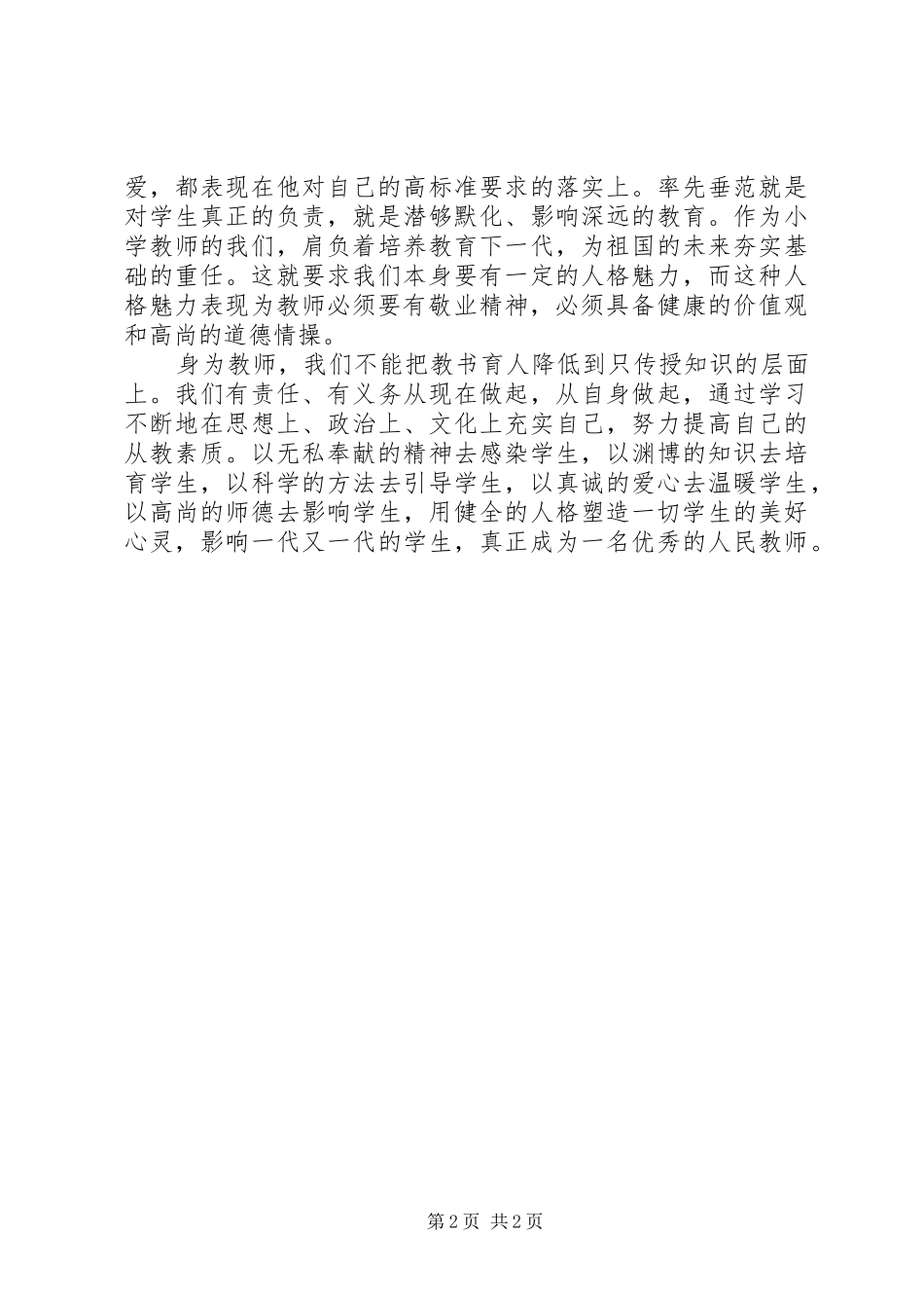 2024年抓师德促教风学习心得体会_第2页