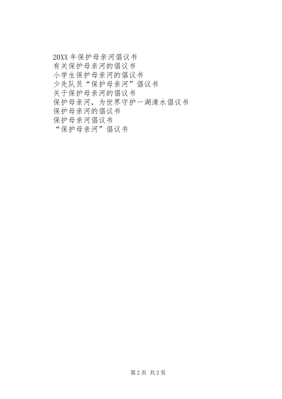 2024年有关保护母亲河倡议书的范文_第2页