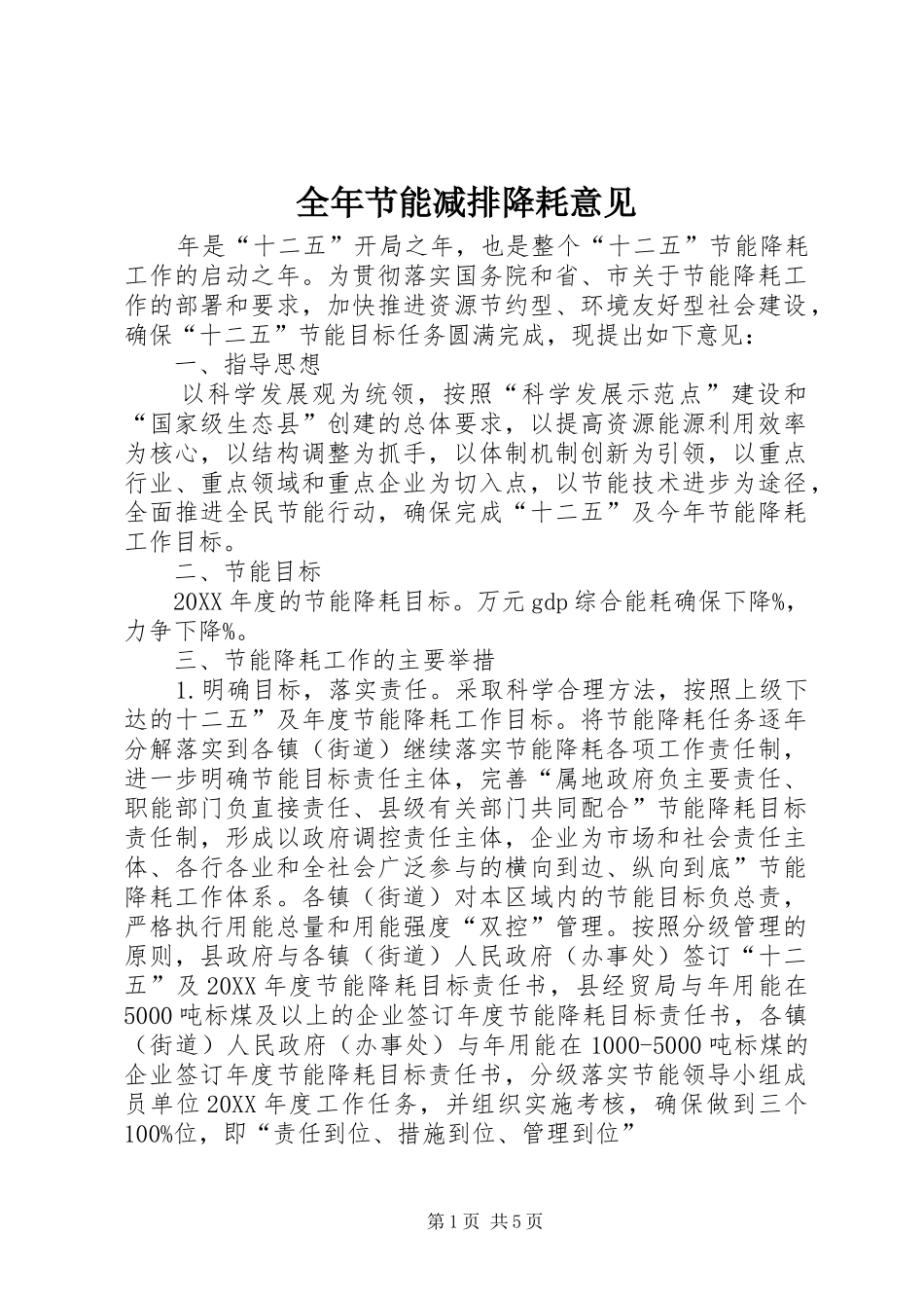 2024年全年节能减排降耗意见_第1页