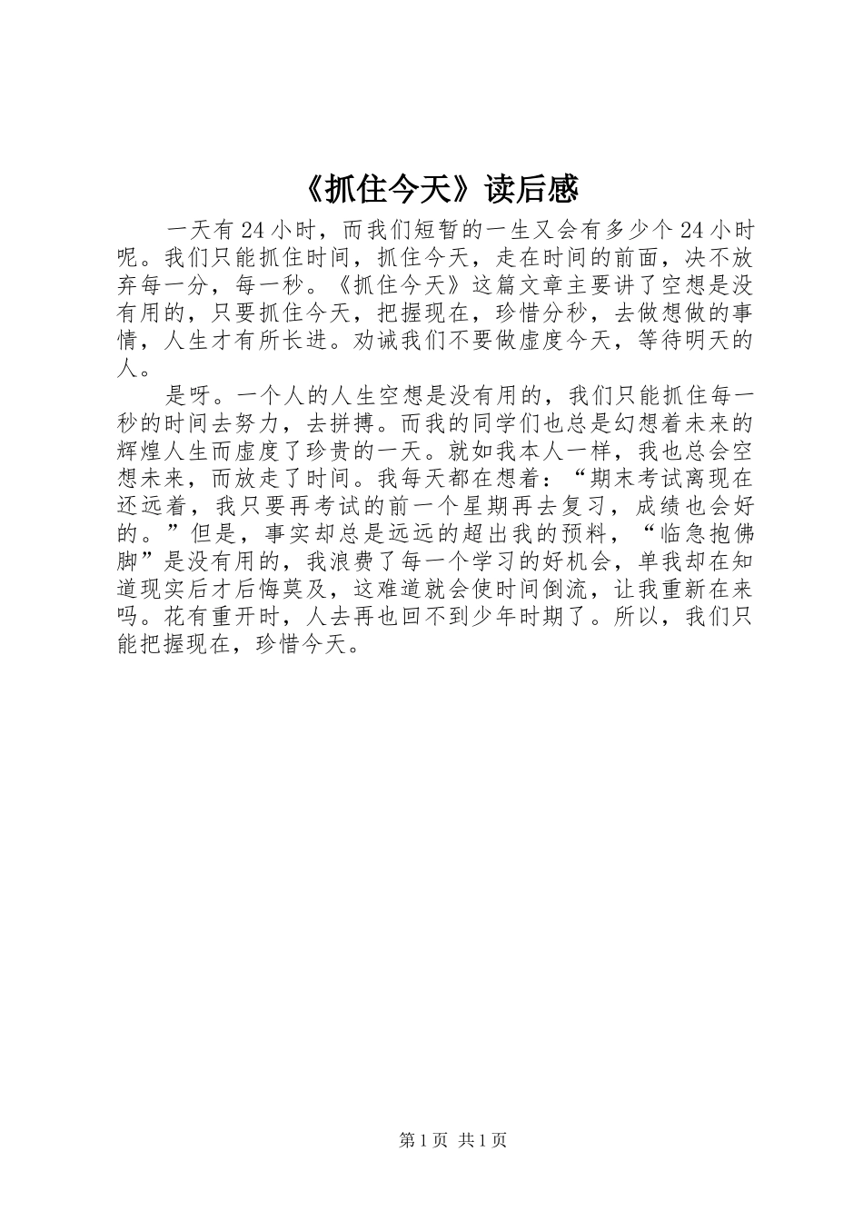 2024年抓住今天读后感_第1页
