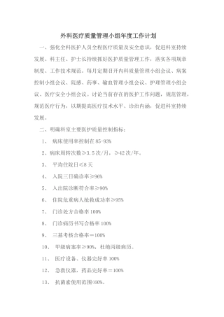 外科医疗质量管理小组年度工作计划