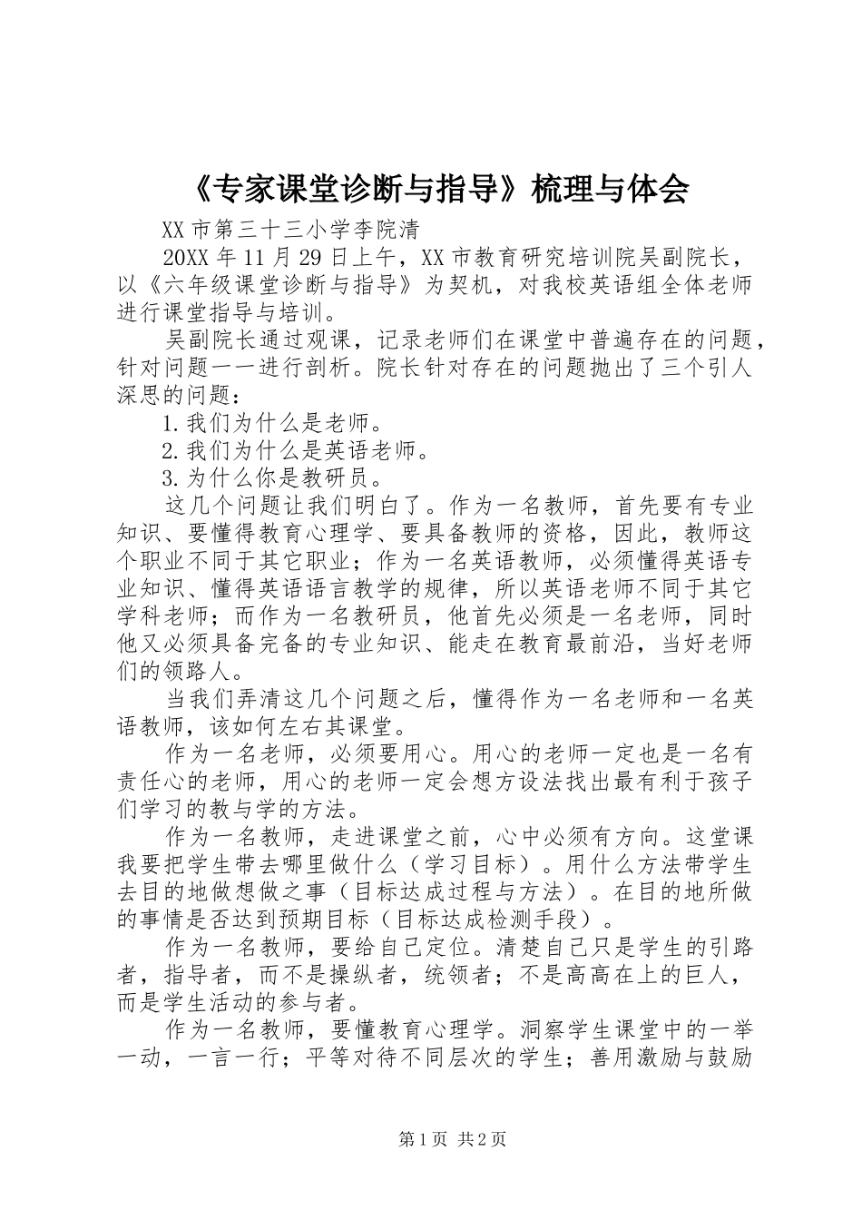 2024年专家课堂诊断与指导梳理与体会_第1页