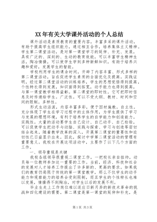 2024年有关大学课外活动的个人总结